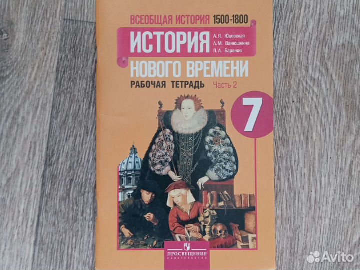 Рабочая тетрадь всеобщая история 7 класс 2 часть