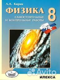 Физика Л.А. Кирик 8-9 классы