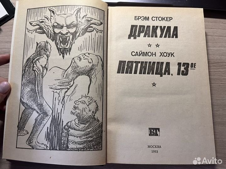 Книга Дракула/ Пятница 13