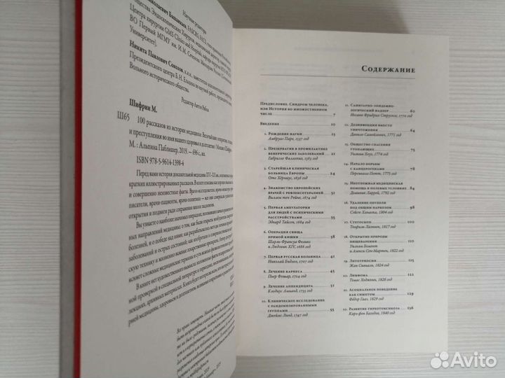 100 рассказов из истории медицины / М. Шифрин