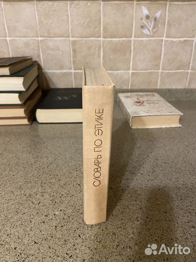 Словарь по этике