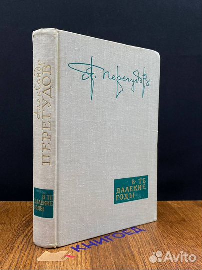 В те далекие годы