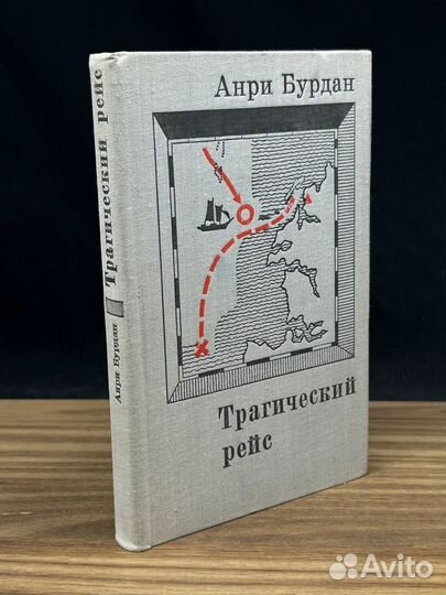 Трагический рейс