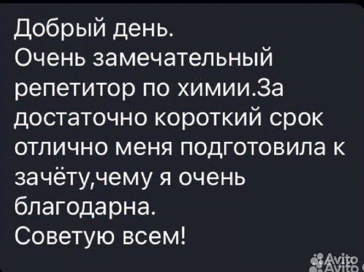 Репетитор по химии