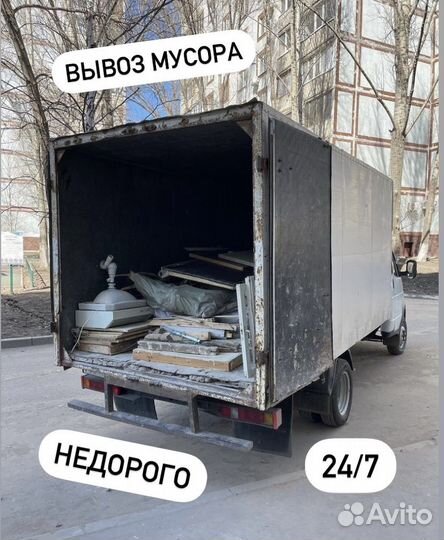 Вывоз мусора /Газель /Камаз