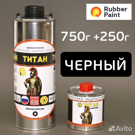 Защитное покрытие титан (0,75кг+0,25кг) черный рап
