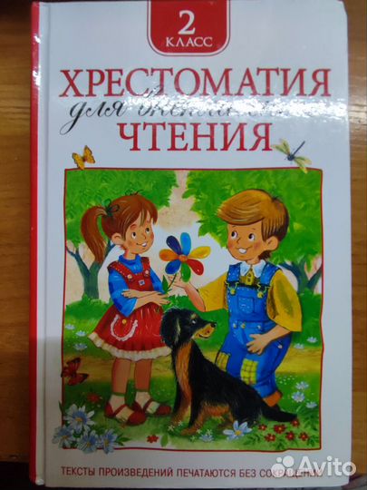 Хрестоматия 2 класс
