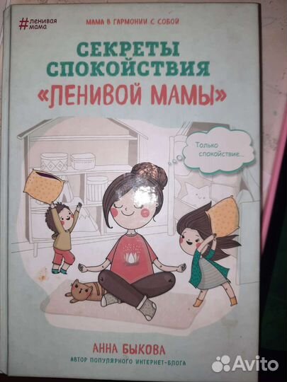 Книга Секреты спокойствия Ленивой мамы
