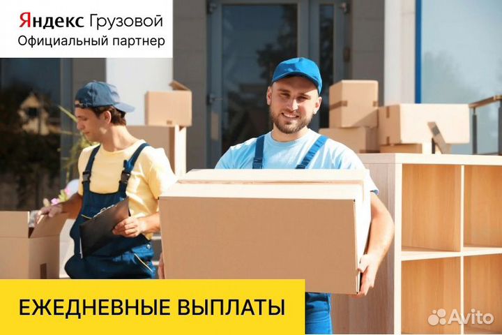 Яндекс грузовой.Водитель с личным авто.Свободный г