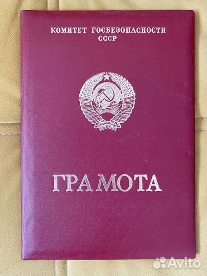 Грамоты кгб СССР