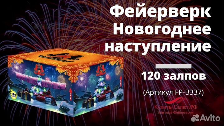 Салют новогоднее наступление веерный 120 залпов