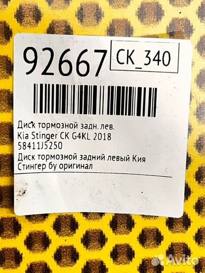 Диск тормозной задний левый Kia Stinger CK G4KL