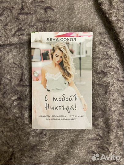 Книга Лена Сокол «С тобой Никогда»