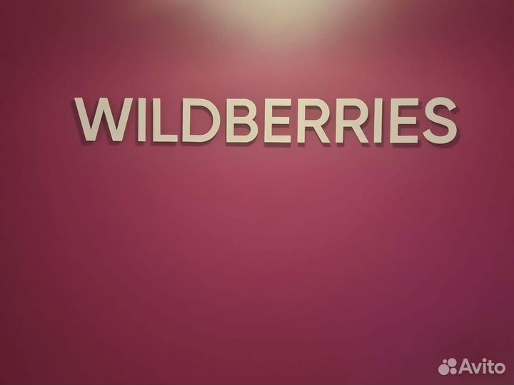 Обучение для менеджеров пвз wildberries