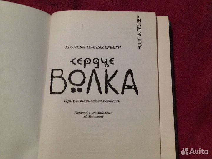 Мишель Пейвер