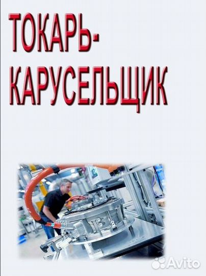 Токарь-карусельщик 3 разряда /вахта