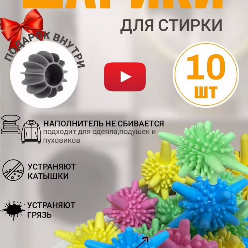 Шары для стиральной машины 10 штук