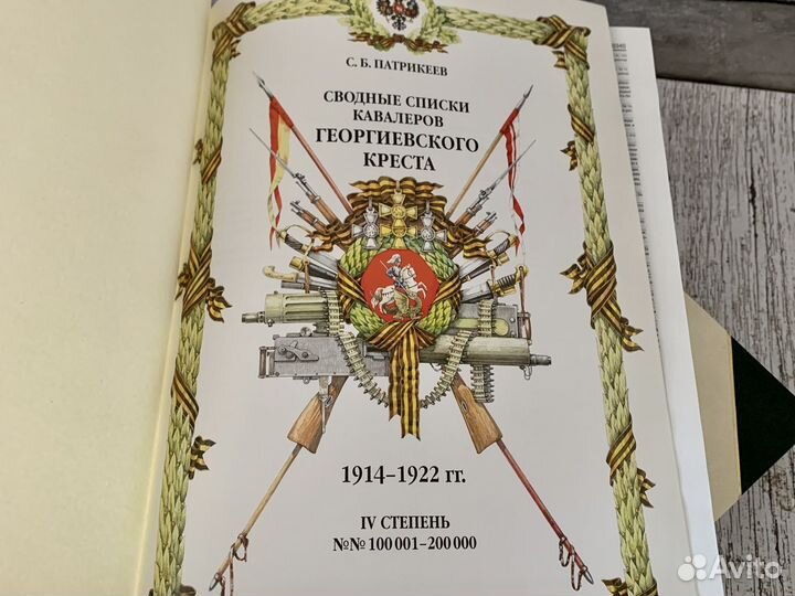 Патрикеев Сводные списки георгиевского креста