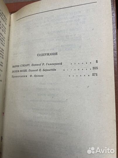 Мария Стюарт. Жозеф Фуше Цвейг Стефан