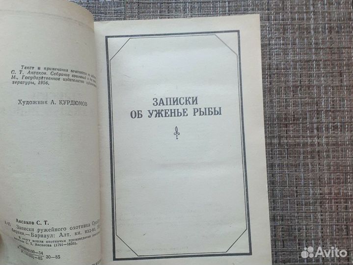 Книга по охоте, рыбалке. С.Т. Аксаков