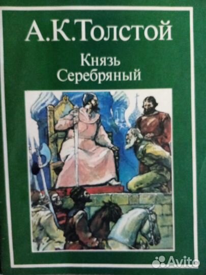 Продается книга:Князь серебряный