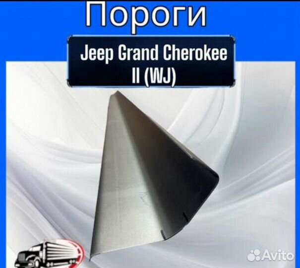 Пороги для Jeep Grand Cherokee II (WJ)