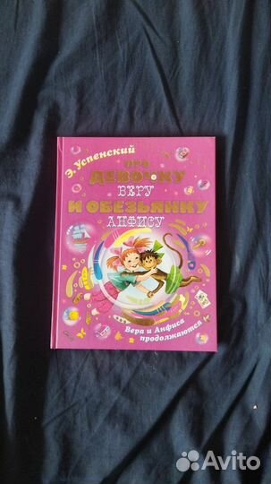 Книга Про девочку Веру и обезьянку Анфису