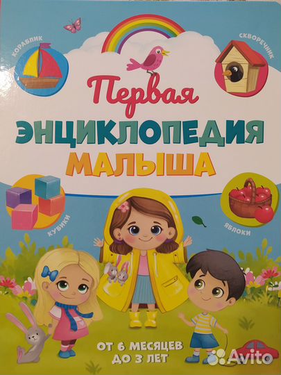 Книга первая энциклопедия малыша