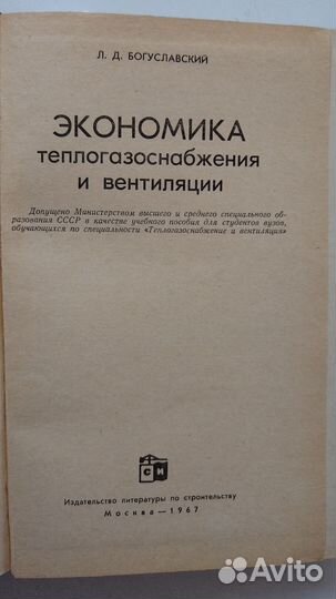 Богуславский Л. Д. Экономика теплогазоснабж. 1967