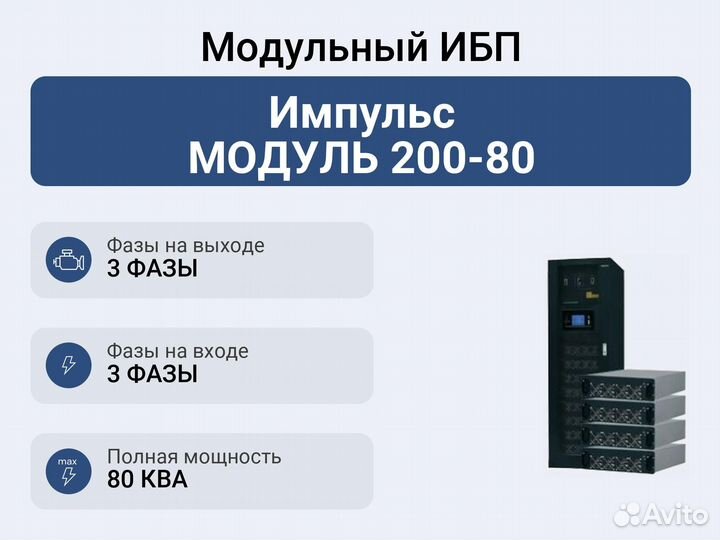 Модульный ибп Импульс модуль 200-80