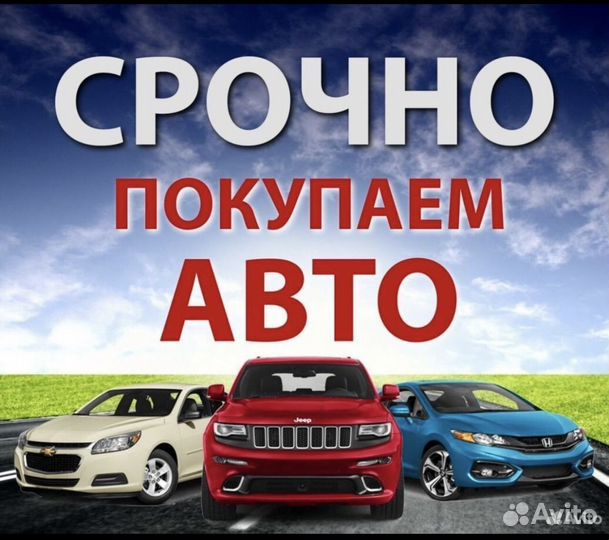 Выкуп Авто в День Обращения 24/7