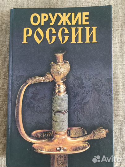 Книга оружие россии 2009 года
