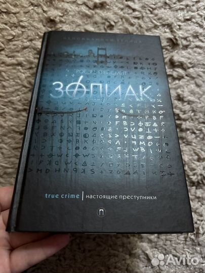 Роберт грейсмит Зодиак