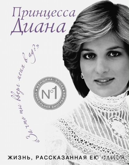 Принцесса Диана. Жизнь рассказанная ею самой (Павл