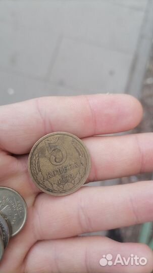 5 копеек 1979 СССР
