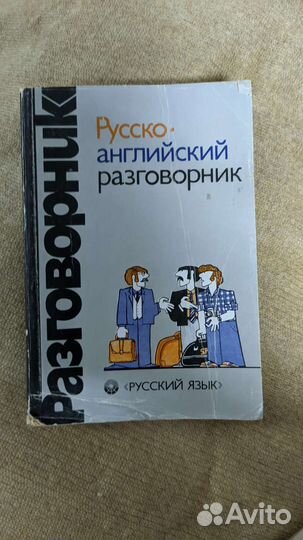 Русско- английский разговорник б/у