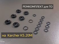 Ремкомплект манжет/колец на Karcher K5.20