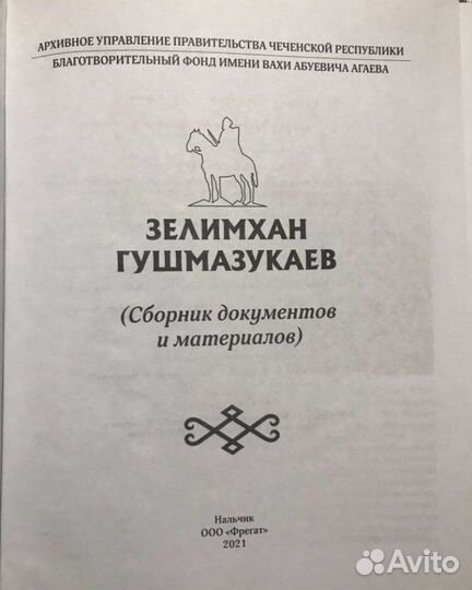 Книга «Зелимхан Гушмазукаев»