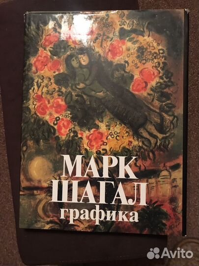 Марк Шагал. Графика