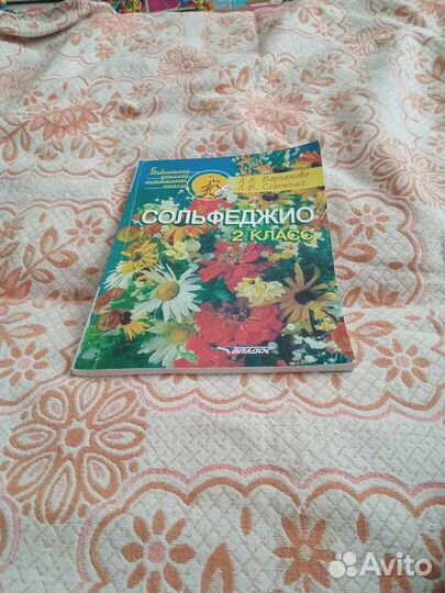 Учебник по сольфеджио 2 класс