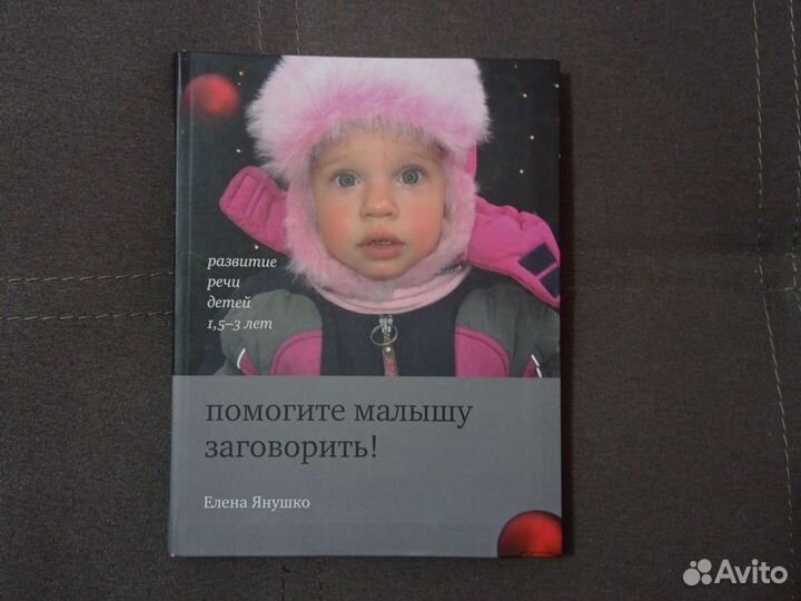 Помогите малышу заговорить Елена Янушко