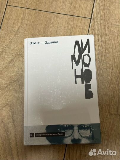 Книга Лимонов Это я Эдичка