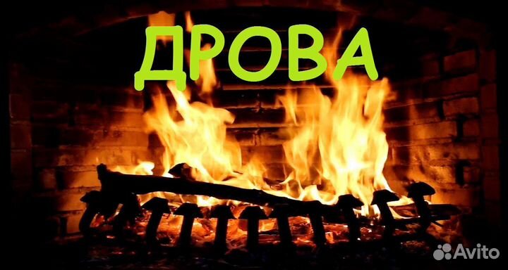 Дрова берёзовые колотые