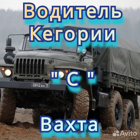 Водитель категории С