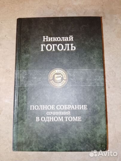 Гоголь полное собрание сочинений