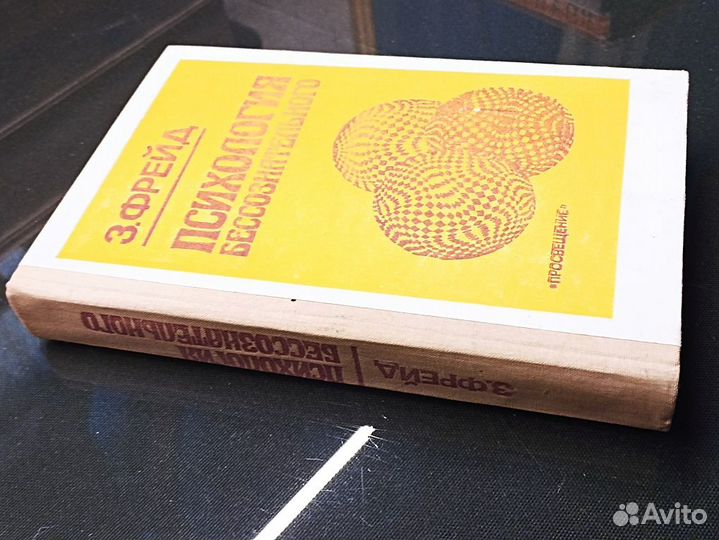 Психология бессознательного. Фрейд. 1990