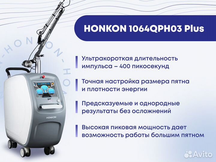 Лазер Honkon 1064QPH03 Plus Пикосекундный