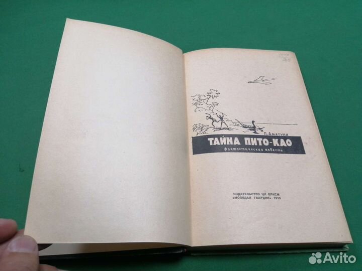 По. Аматуни Тайна пито-као 1959г