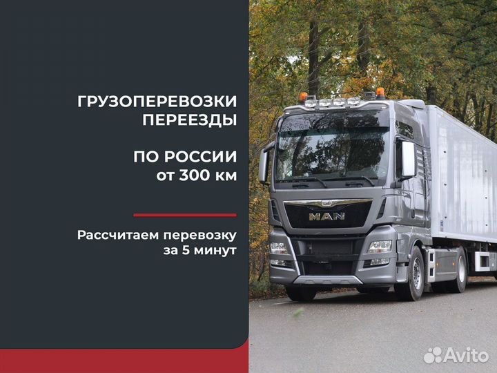 Грузоперевозки и переезды межгород