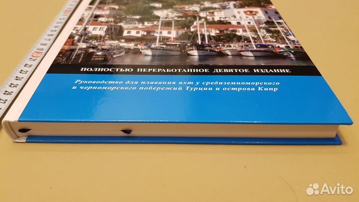 Лоция вод Турции и Кипра (Хейкелл Род)